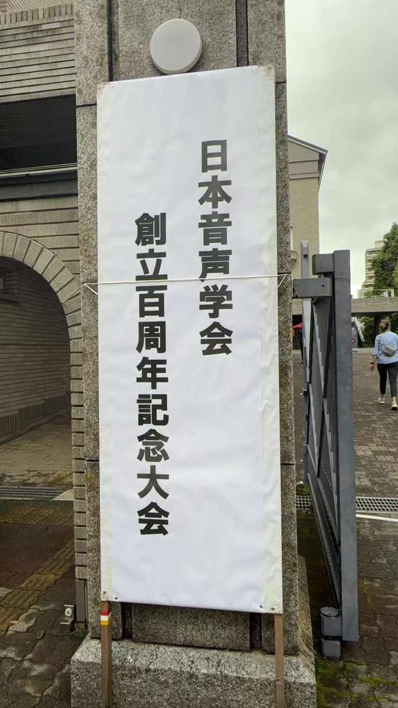 Banner for the 100th anniversary meeting of the Phonetic Society of Japan
